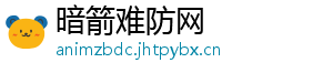 暗箭难防网